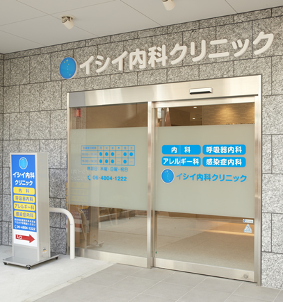 イシイ内科クリニックのエントランス