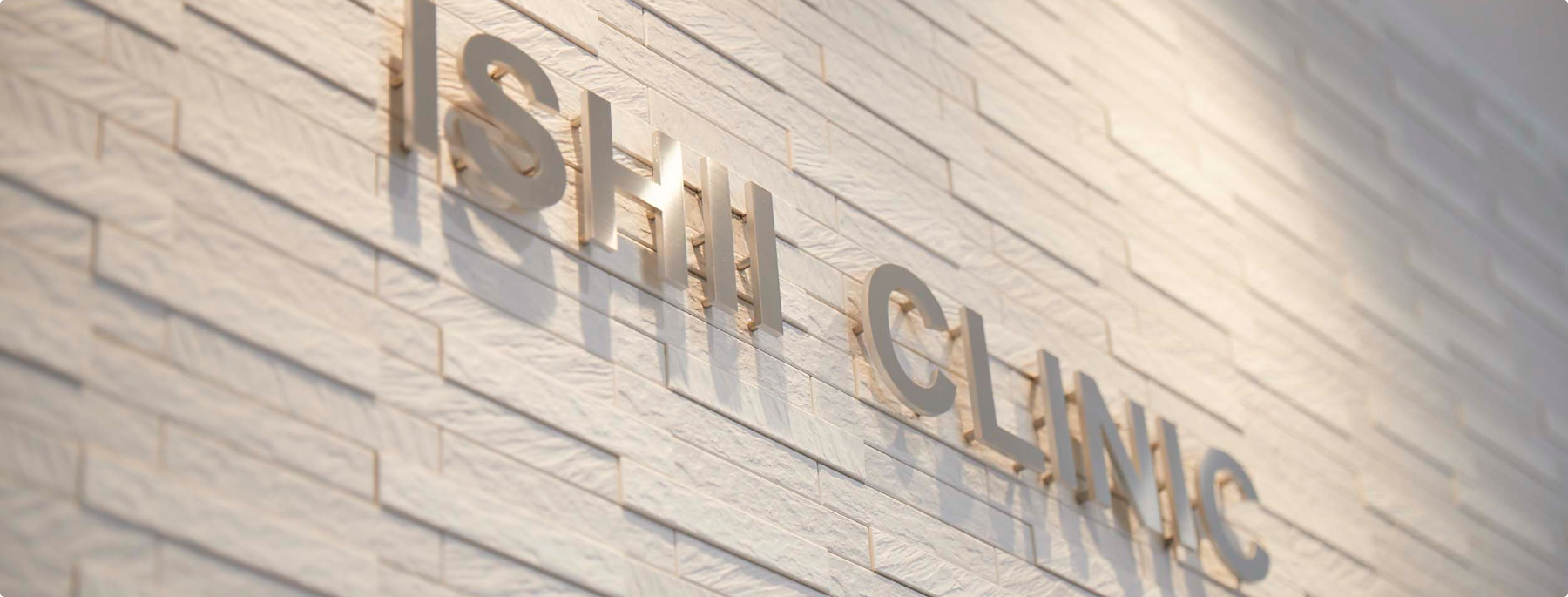 イシイ内科クリニック