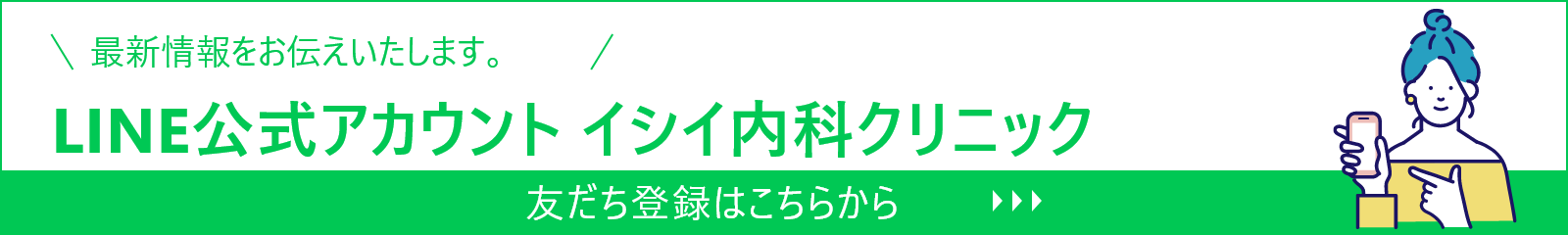 LINE公式アカウント　イシイ内科クリニック　最新情報をお伝えいたします。　友だち登録はこちらから