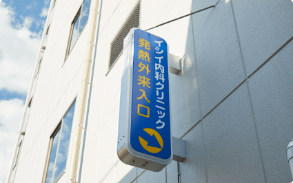 イシイ内科クリニックの特徴２