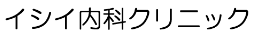 イシイ内科クリニックのロゴ